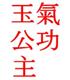 Chińskie znaki: Qigong Jadeitowa Księżniczka